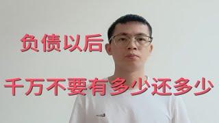 负债以后，千万不要有多少还多少，否则你可能永远都上不了岸