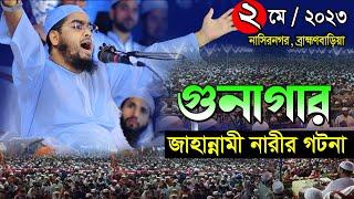 গুনাগার জাহান্নামী নারীর ঘটনা| ০২.০৫.২৩হাফিজুর রহমান সিদ্দিকী নতুন ওয়াজ|Hafizur Rahman Siddiki waz