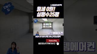 월세 0원! 전세 임대주댁! LH 공공전세주택입니다. 비싼임대주택 구경가요 그리고 국민 평균소득에 맞는 임대주택도 이렇게 나오길 기대해봐요