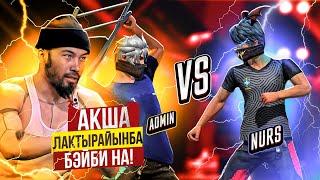 АДМИН VS НУРС 1 УРОН= 1 ТЕҢГЕ ФРИ ФАЕРДА. КАЗАКША ФРИ ФАЕР!