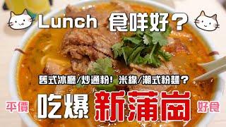 【新蒲崗食咩好 】發掘新蒲崗Lunch 平價抵食既街坊小店    ｜炒通粉／抵食潮州粉麵／超好味米線／舊式茶記｜肥仔銘/合利潮州粉麵/淼淼冰室/川品雲南米線/金寶冰廳｜香港美食推介