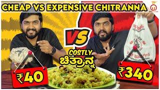 Cheap vs Expensive ಚಿತ್ರಾನ್ನ: Which One Tastes Better?  | Kannada Food Review | Unbox Karnataka