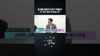 선관위, 딸 채용 청탁의 이유가 딸 착해서(?) #shorts