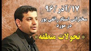 سخنرانی استاد رائفی پور « تحولات منطقه» / جنبش مصاف