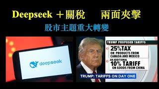 Deepseek 事件 ＋關稅兩面夾擊｜加速股市 AI 主題改變【CC中文字幕】