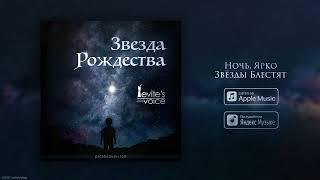 "Ночь...Ночь...Ярко звёзды блестят" ORIGINAL STUDIO VERSION || Levite's Voice