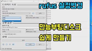 만능 부팅 디스크 만들기 / rufus 설정변경