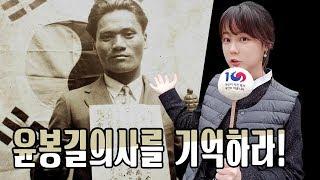 [한나X대한민국 정부 1탄] 윤봉길의사를 기억하라!