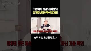 채무자가 아닌 제3자에게 강제집행이 이루어졌다면?