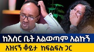 ከእስር ቤት አልወጣም አልኩኝ……ከፍልፍሉ ጋር - ሰዎቹ ምን ይላሉ….