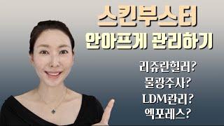 스킨부스터 안아프게 관리하는 방법‼️ 엑포레스 상세 시술후기‼️