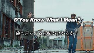 【和訳】Oasis - D'You Know What I Mean? (Lyrics / 日本語訳)