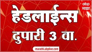 ABP Majha Marathi News Headlines 03 PM TOP Headlines 03 PM 10 November 2024