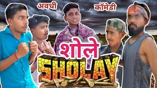 शोले | अवधी कॉमेडी | Sholey | Awadhi Comedy | Keshav Films