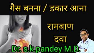 गैस का रामबाण इलाज Dr. s.k.pandey M.D.