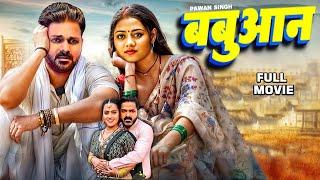 New Bhojpuri Movie Release 2024 || बबुआन || Pawan Singh || Babuaan || New Trending Film 2024