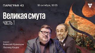 Великая смута - Часть 1 / Параграф 43 // 18.10.2022