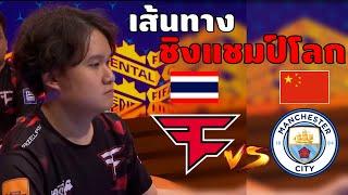 ทีมไทย!! ชิงแชมป์โลก FIFAe Continental Cup 2023 | FIFA Online 4 , FaZe Clan