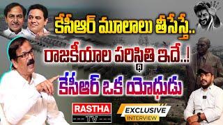 కేసీఆర్ ఒక యోధుడు | కేసీఆర్ మూలాలు తీసేస్తే రాజకీయాల పరిస్థితి ఇదే | Political Interview | RASTHA TV