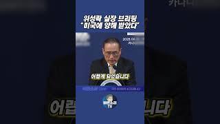 트럼프, 중동 위기 속 귀국…위성락 실장 브리핑 #이재명대통령