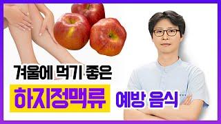 [헬스인뉴스-건강멘토] 겨울에 먹기 좋은 하지정맥류 예방 음식