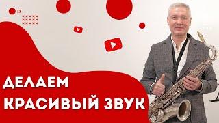 Без этого мелодия не звучит #школасаксофона школа саксофона Эдгара Шамова