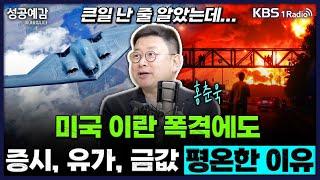 [성공예감 이대호입니다] 2부 풀영상 | 큰일 난 줄 알았는데...미국 이란 폭격에도 증시, 유가, 금값 평온한 이유- 홍춘옥 대표 (프리즘투자자문) | KBS 250623 방송