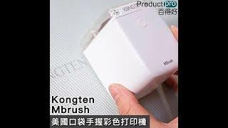 美國Mbrush Kongten 口袋手握彩色打印機 ｜Productpro