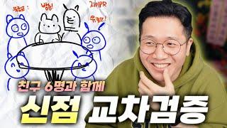 6명이 같은 날, 같은 신점을 보고 교차검증을 한다면?