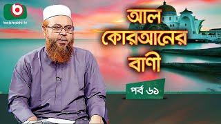 আল কোরআনের বাণী - পর্ব ৬১ | ইসলামিক আলোচনা অনুষ্ঠান | Al Quraner Bani - EP 61 | Islamic Talk Show