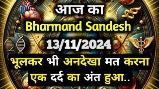 13 November 2024 ka Bharmand Sandesh || Aaj Ka Divine Message || Today Universe Message