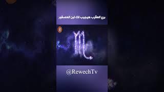 برج العقرب هيجيب لك لبن العصفور #اكسبلور #rewechtv #explore  #روش_تي_في #قصص #ترند #قناة_روش #ابراج