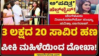 Sandhya Pavitra Nagaraj : Helpline ಹೆಸರಿನಲ್ಲಿ ವಂಚನೆ.. FIR ದಾಖಲು | Rajesh   |@newsfirstkannada
