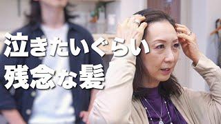 【50代60代レイヤーヘア】劇的変化！美人度超UPさせるレイヤーカットと前髪&最強酸熱トリートメント！