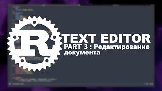 Текстовый редактор на RUST | 03 - Редактирование документа