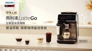 全新飛利浦LatteGo雲朵拿鐵(EP3347/EP3326)  雙溫萃取，探索咖啡最佳香氣！