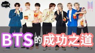 BTS（防彈少年團）的成功之道