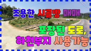 377. 다산리 주말농장 매매 포항에서 가까운 강동전원주택부지매매 하천부지를 많이 사용 할 수 있는 경주농지매매  주말농장과 전원주택을 동시에 할 수 있는 경주땅매매 경주부동산