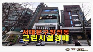 #서울빌딩경매 / 서울 서대문구 창천동 토지 75평형 근린시설 상가건물 경매