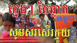 ក្មេងៗភូមិនេះឆ្លាតណាស់ សូមសរសើរក្មួយ