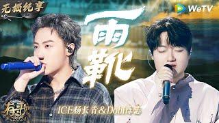 【无损纯享】  最怕Rapper唱情歌！#ICE杨长青 & #Dobi陈志 超温柔演绎《#雨靴 》| #有歌2024 EP7 #hitsong2024 | WeTV综艺音乐