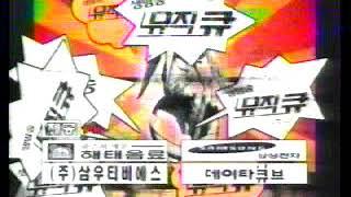 추억의 영상 KMTV 생방송뮤직큐 앤딩 (1998) TV Clips of Korea's Remembrance (1998)