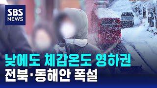 [날씨] 낮에도 체감온도 영하권…전북·동해안 폭설 / SBS