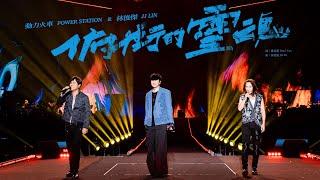 林俊傑 JJ Lin /  動力火車  @PowerStation  - 《俯衝的靈魂》“THE RELENTLESS” - JJ20 廈門站現場版 Live in Xiamen