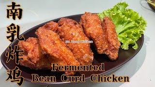 How to make Fermented Bean Curd Chicken 南乳炸鸡 |  Mr. Hong Kitchen