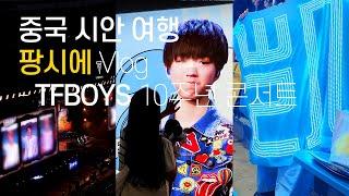 [중국 시안 - 팡시에 브이로그] 국경의 벽을 이겨내고 왕준개 한국 팬 TFBOYS 10주년 콘서트 가다 | 왕준개 데뷔 10주년 지하철 광고 투어  | 덕질에 시안 여행 한 스푼