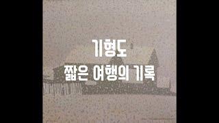 [짧은 여행의 기록] 기형도 산문집 / 전망없는 비극성 / 오디오북