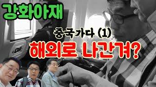 강화아재(060)강화아재중국가다(1)