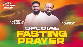 SPECIAL FASTING PRAYER | JOHNSAM JOYSON | DAVIDSAM JOYSON | FGPC NAGERCOIL | RETELECAST