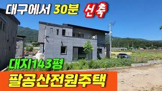 [대구단독주택매매] 팔공산전원주택_남원리전원주택__신축첫입주_#매물번호1266